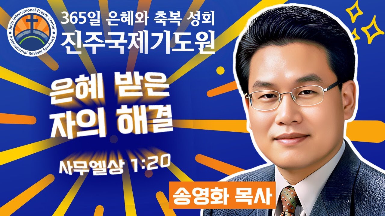 은혜 받은 자의 해결 • 송영화 목사 • 사무엘상 1:20 • 2026-03-11 (수) 저녁 8시 축복 성회 • 진주국제기도원 • 365일 기도와 예배