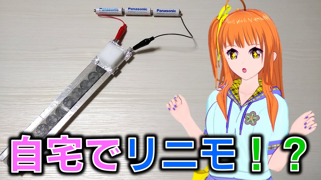【自作リニアモーターカー！】夏休みの工作にVTuberが簡易リニモを作る！？【鉄道系VTuberやちよかずさ】