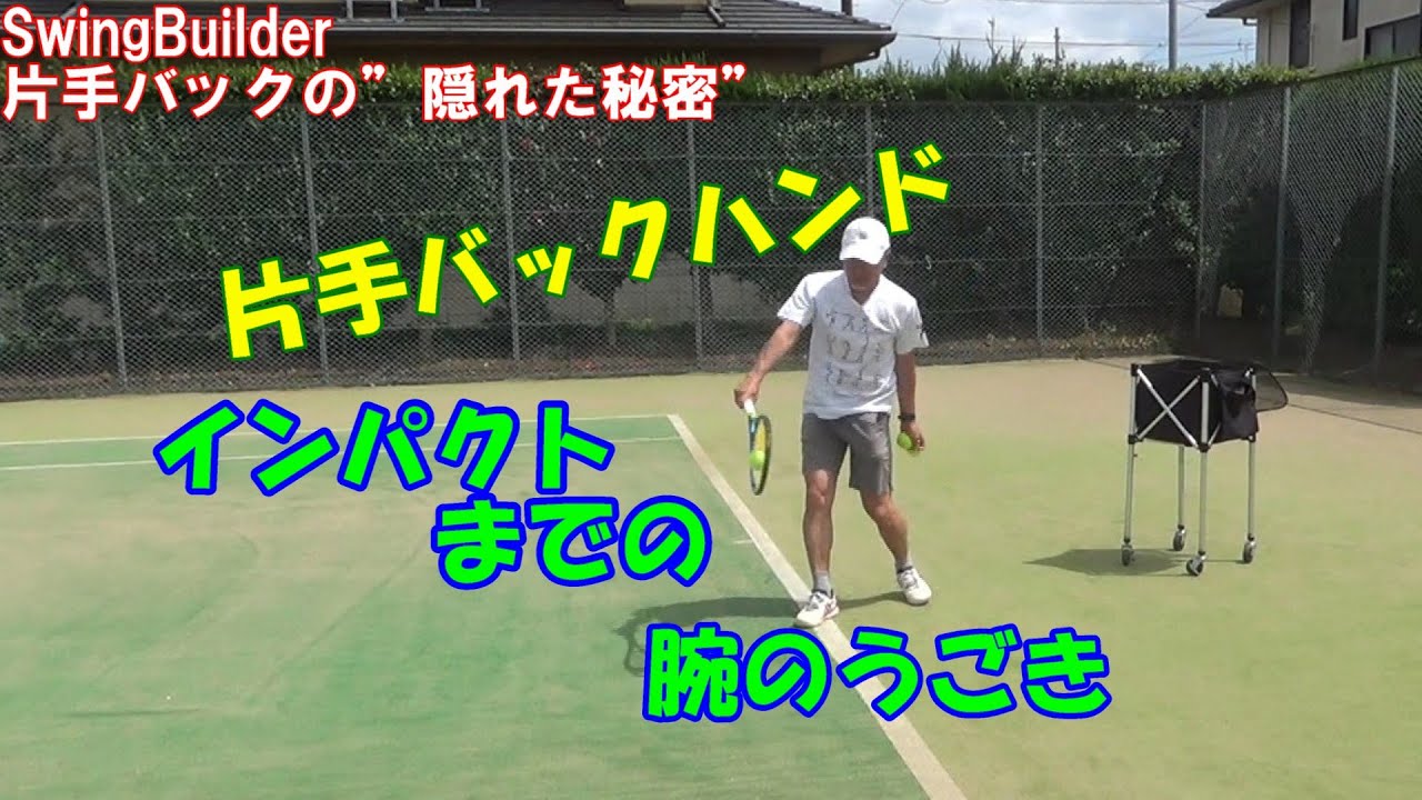 【テニス　片手バックの隠れた秘密】片手バックの基礎　まずは右腕の動きは合っていますか？「前に押すように」だと逆に回っているかも…