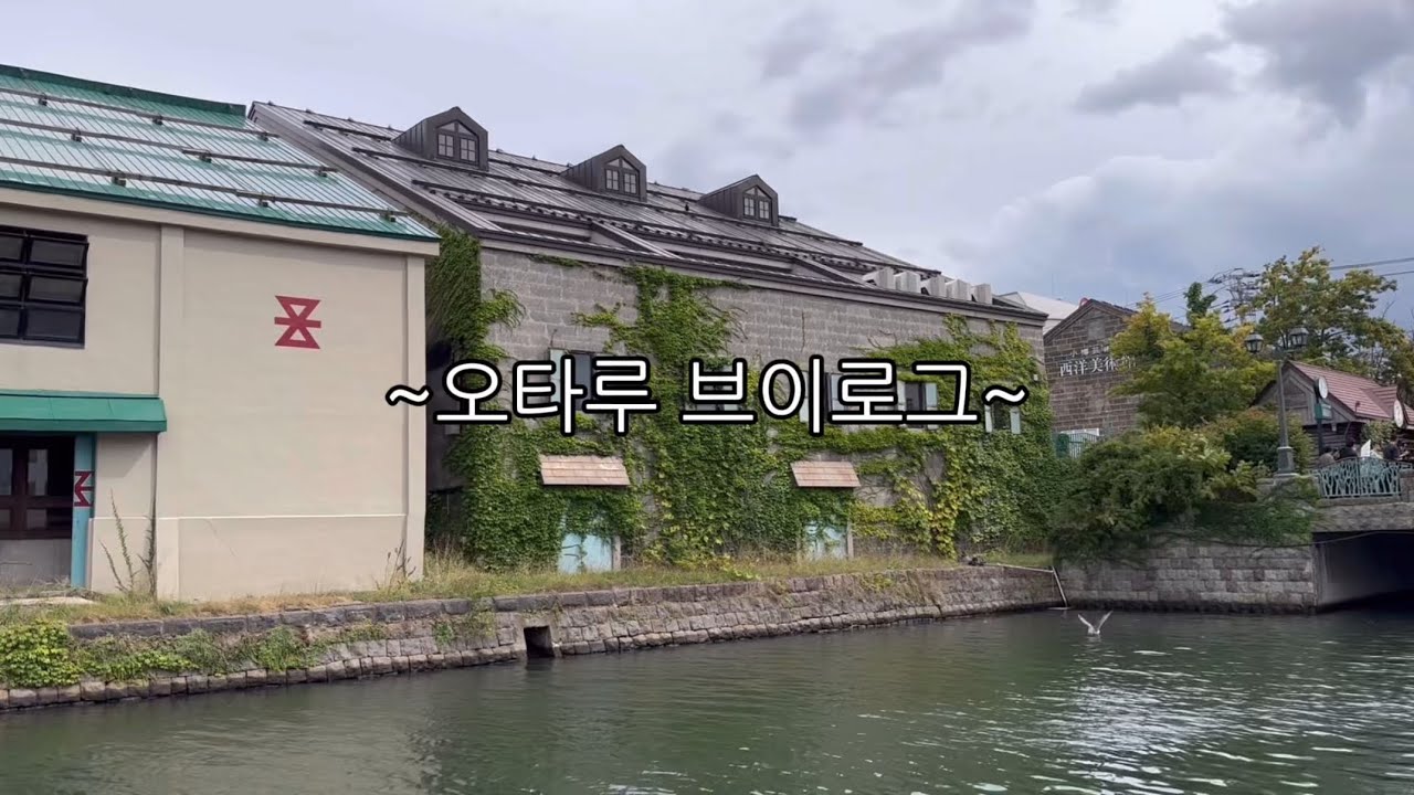 오타루 브이로그