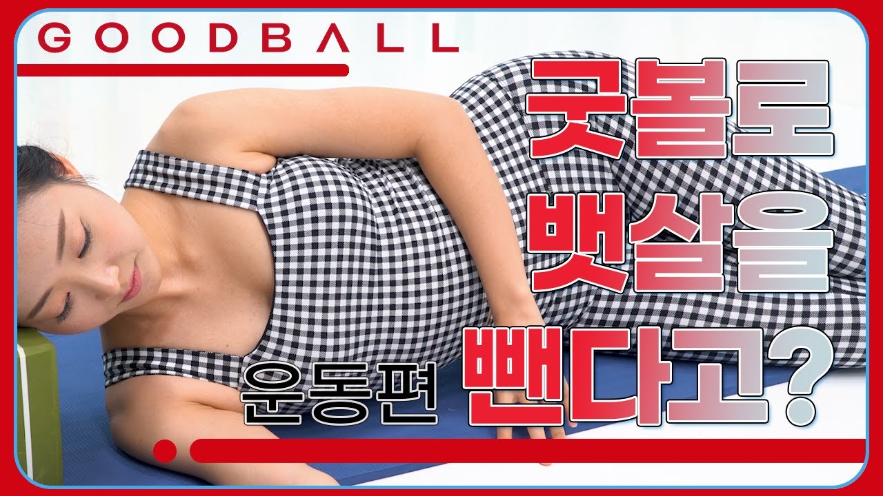 [데일리 굿볼]  4. 죽어도 안 빠지는 뱃살과 이제 정말로 이별하고 싶다면, 굿볼하세요!