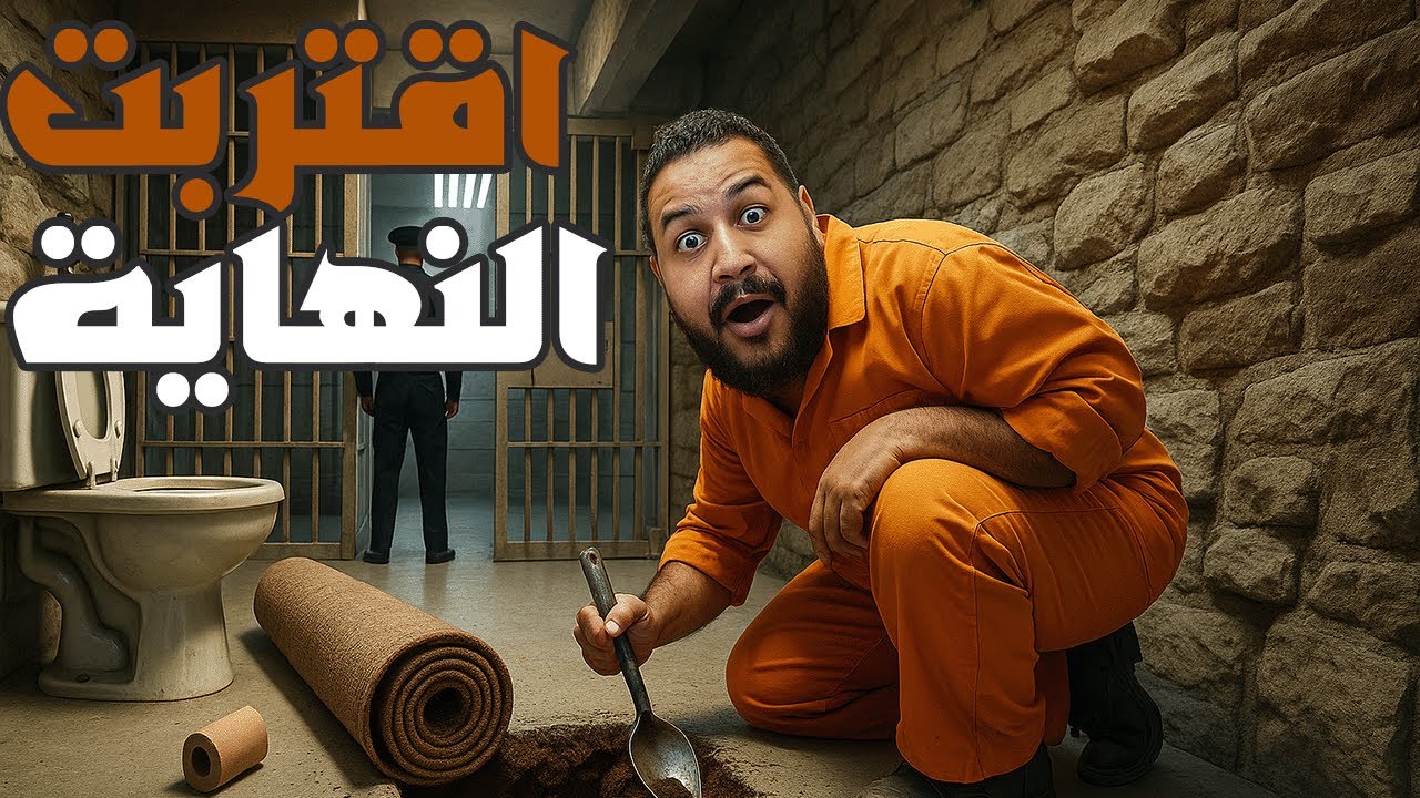 الهروب من السجن:طورت كل شئ😱| Prison Escape Simulator🔥
