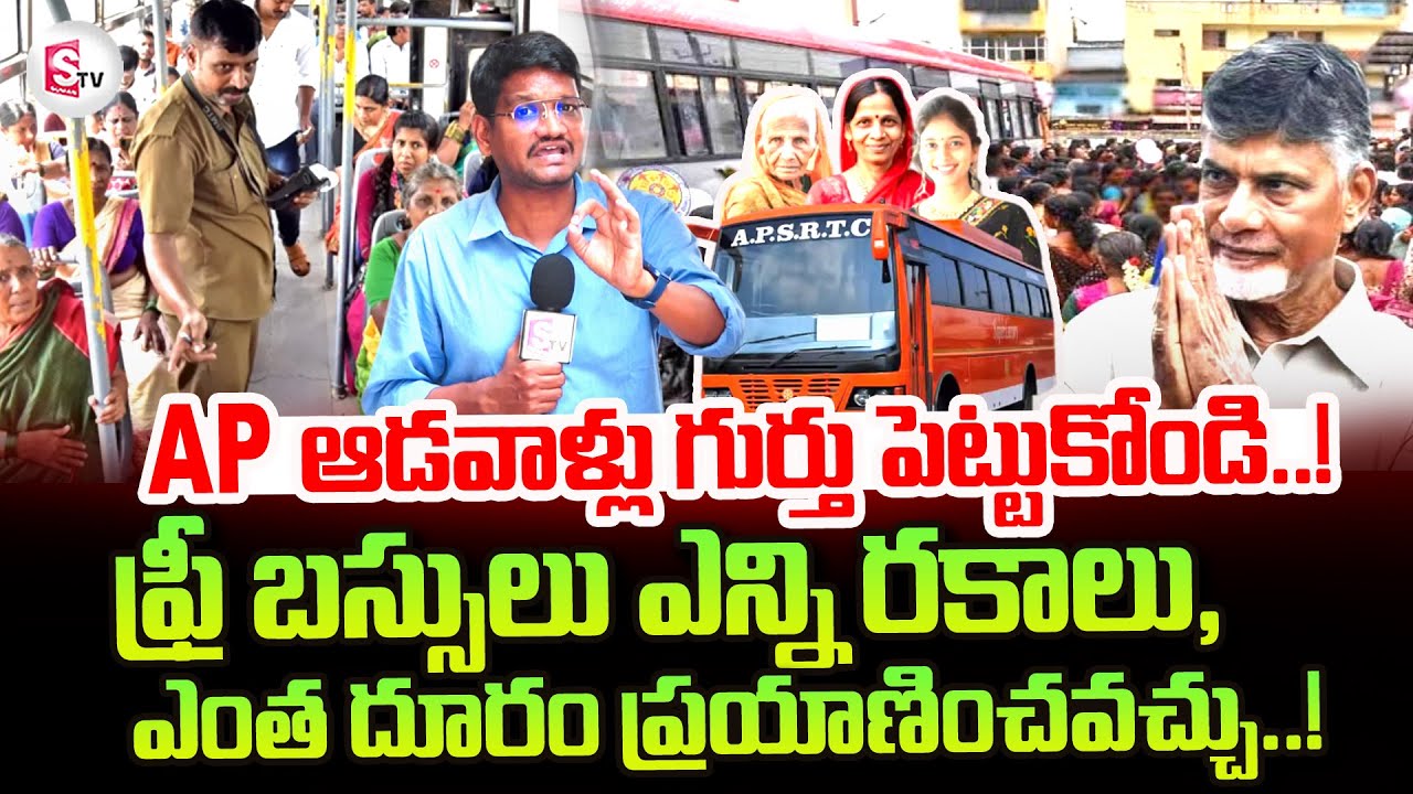 Analysis On AP Free Bus Scheme | ఏపీ ఆడవాళ్లు గుర్తు పెట్టుకోండి! | CM Chandrababu@sumantvtirupati