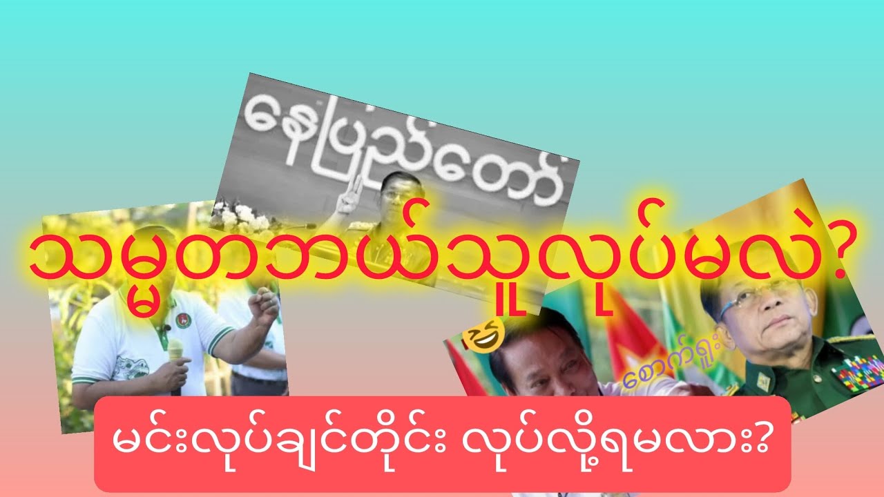 ဘယ်သူက သမ္မတလုပ်မှာလဲ?