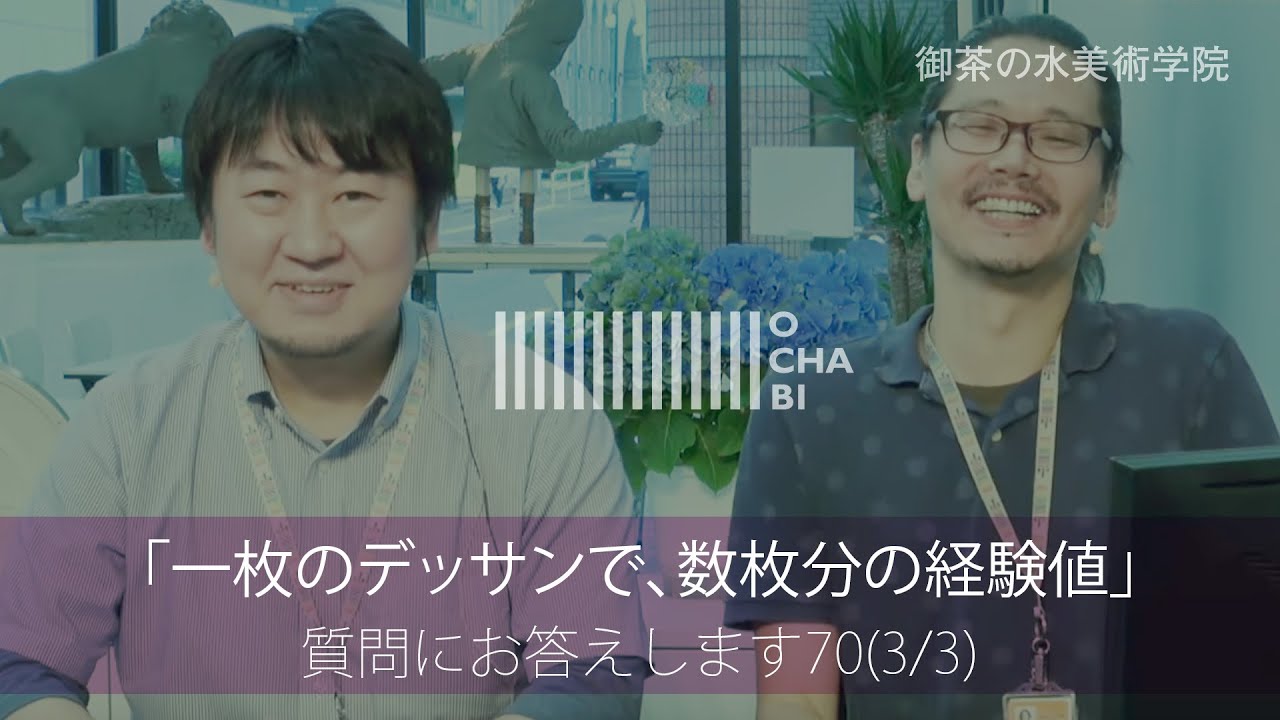 OCHABI_質問70_3 「一枚のデッサンで数枚分の経験値」美術学院_2016