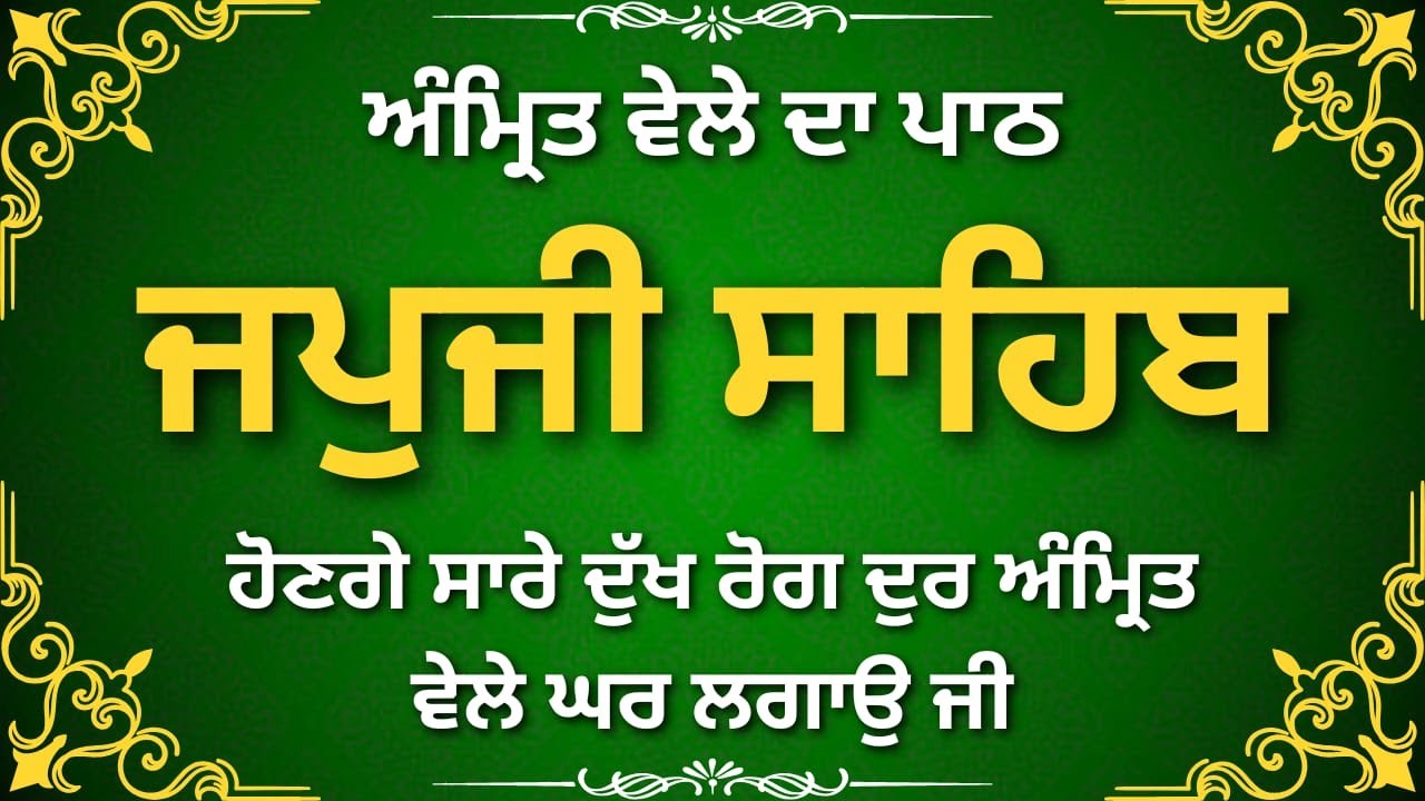 Japji Sahib Morning Path | ਜਪੁਜੀ ਸਾਹਿਬ | Daily Nitnem Prayer