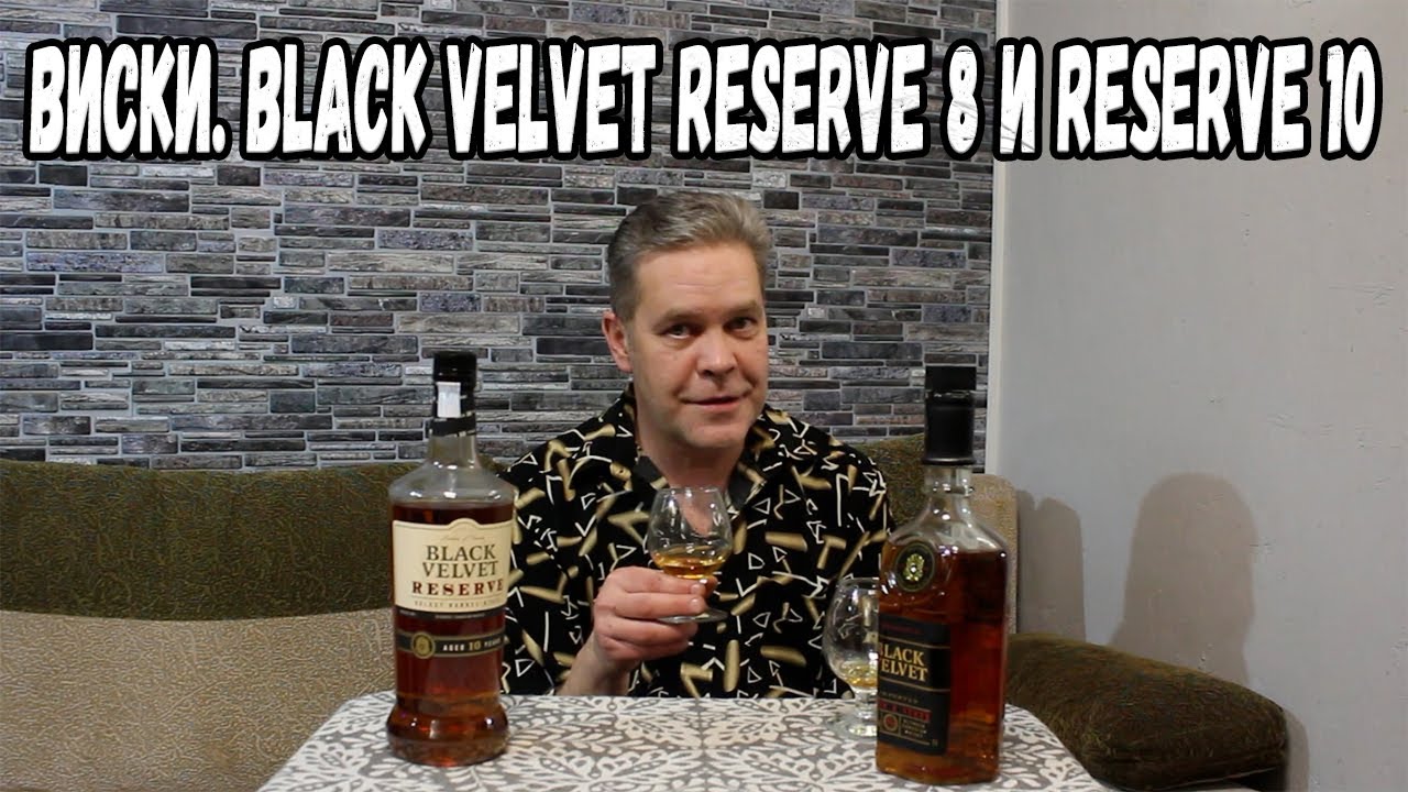 Виски. Black Velvet Reserve 8 и Reserve 10