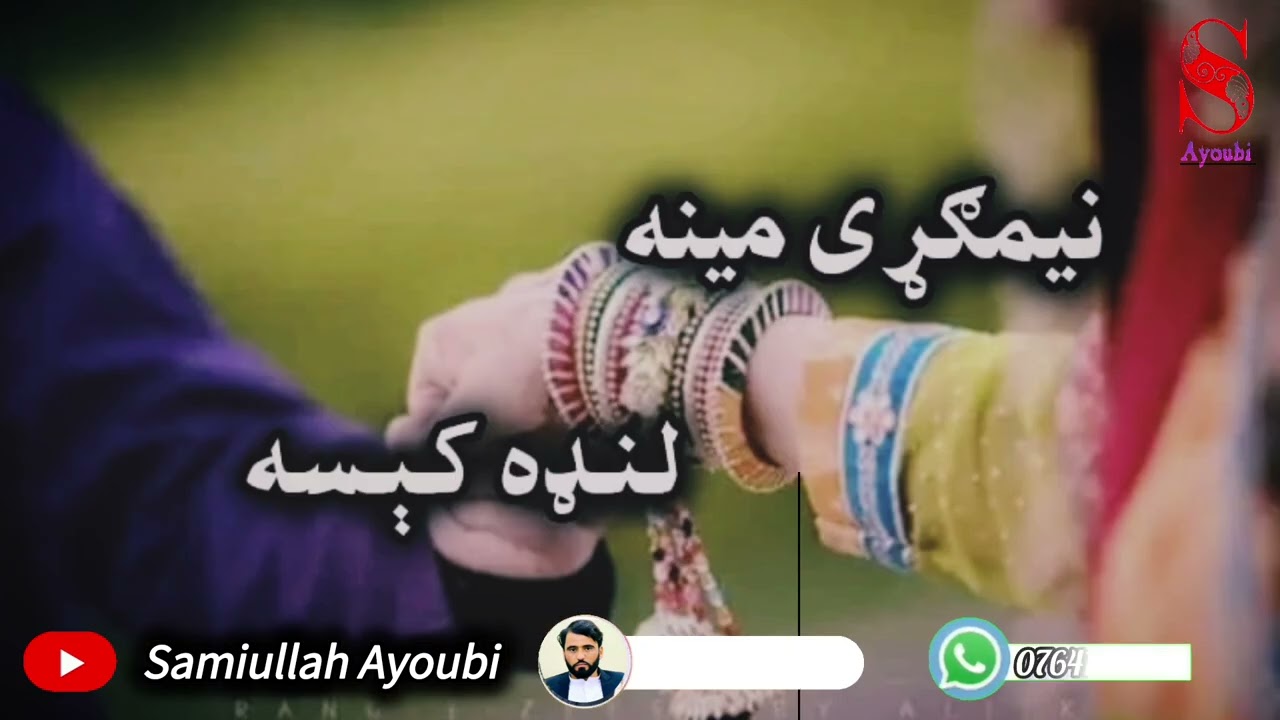 نیمګړې مینه لنډه خوندوره اودردونکې برخه که مومینه کړي وی نوداکیسه حتمن واوري ډیره دردونکې ده.