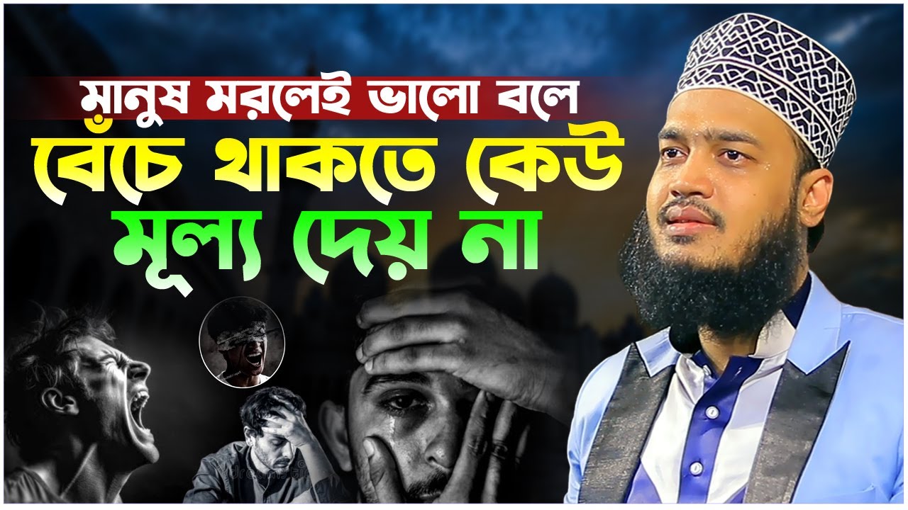 মানুষ মরলেই ভালো বলে বেঁচে থাকতে কেউ মূল্য দেয় না। সৈয়দ মোকাররম বারী ওয়াজ। Sayed Mokarram Bari