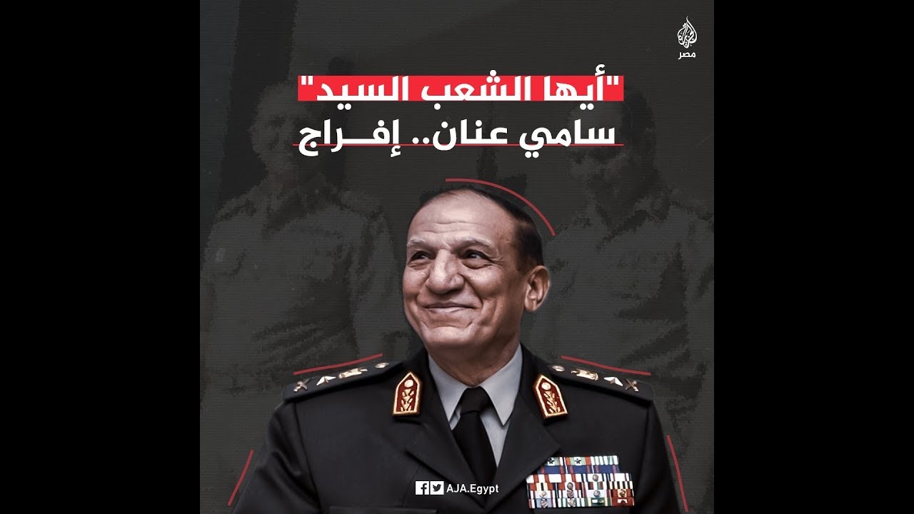 🇪🇬  إخلاء سبيل الفريق سامي عنان