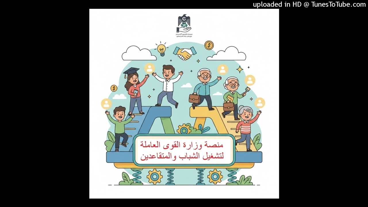 منصة وزارة القوى العاملة لتشغيل الشباب والمتقاعدين