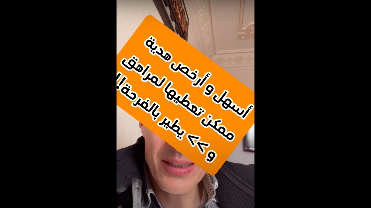 اسهل و ارخص هدية ممكن تعطيها لمراهق و يبوس ليك يديك و يطير بالفرحة