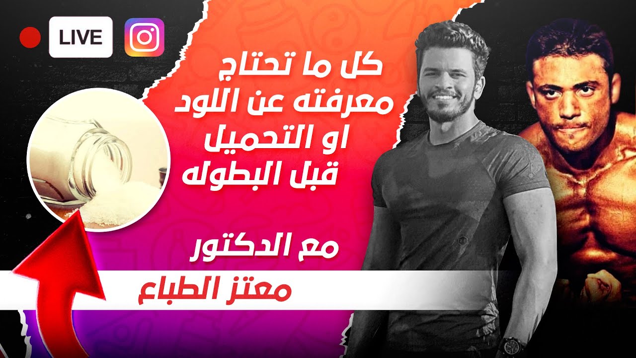 بث مباشر (معتز الطباع) :كيفيه اللود او التحميل قبل البطوله بتفصيل !