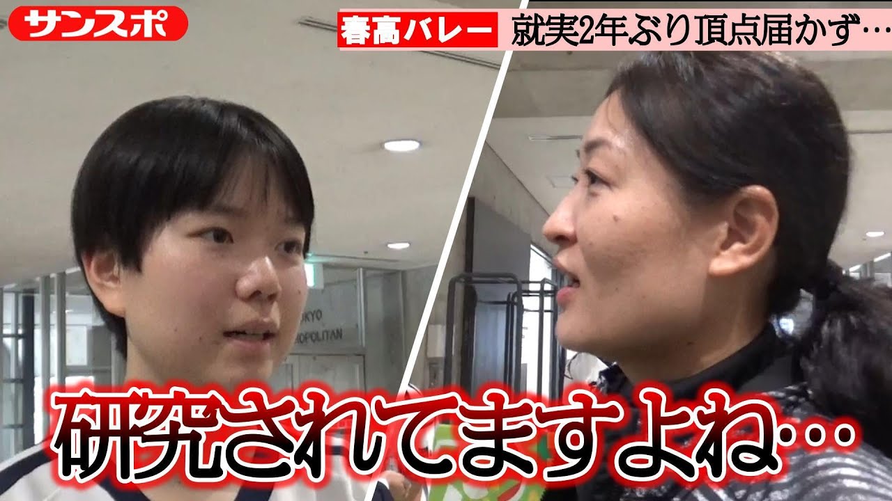 【春高バレー】就実、金蘭会に敗れ2年ぶり優勝逃す　西畑監督「研究されてますよね」