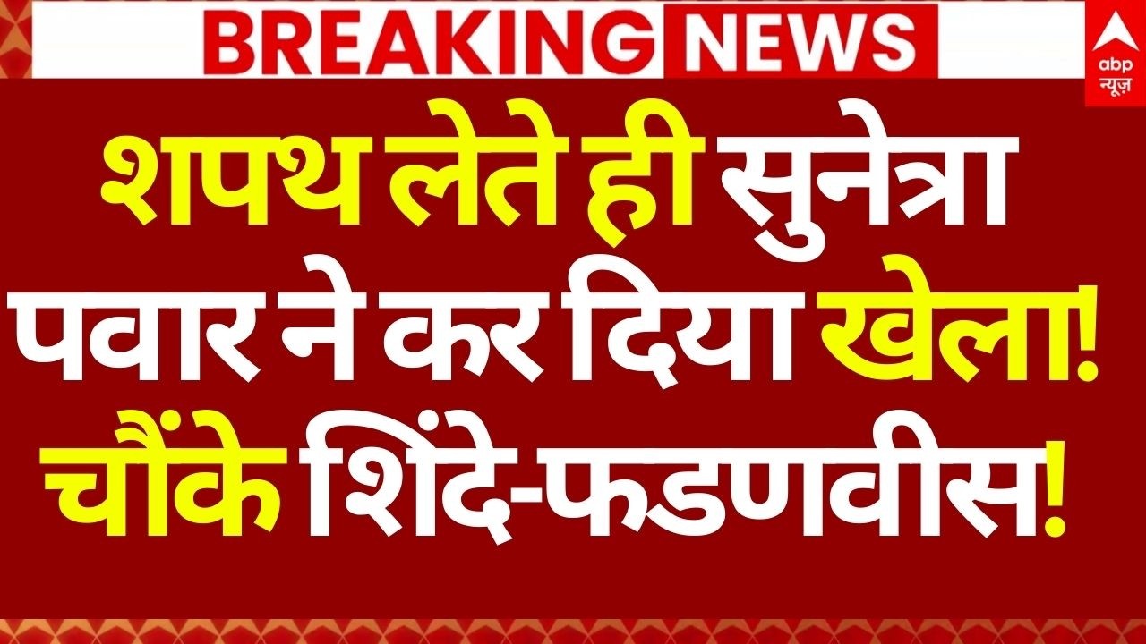 Sunetra Pawar News LIVE: शपथ लेते ही सुनेत्रा ने कर दिया खेला!, चौंकी शिवसेना, BJP के उड़ गए होश!