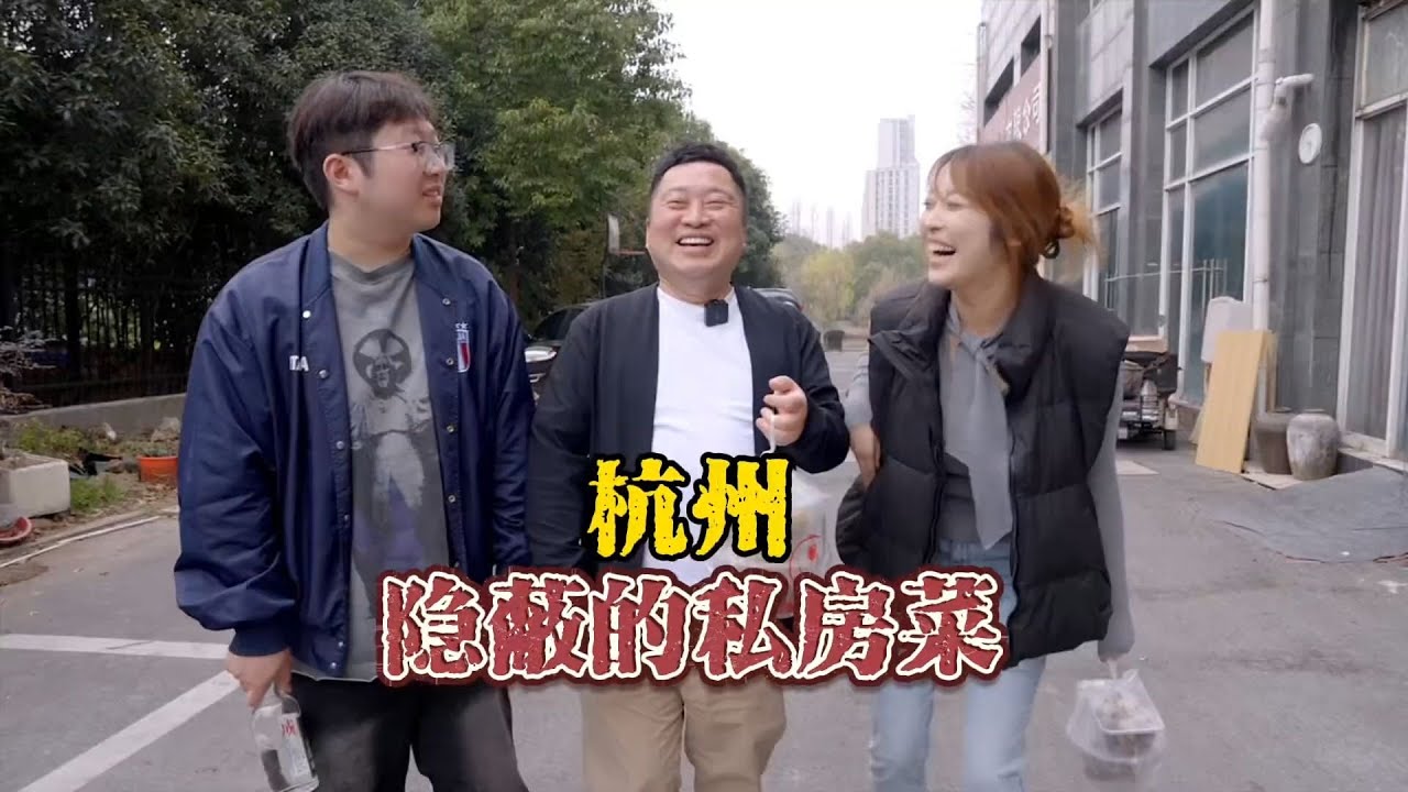 杭州隐蔽私藏菜，业界大佬聚集地