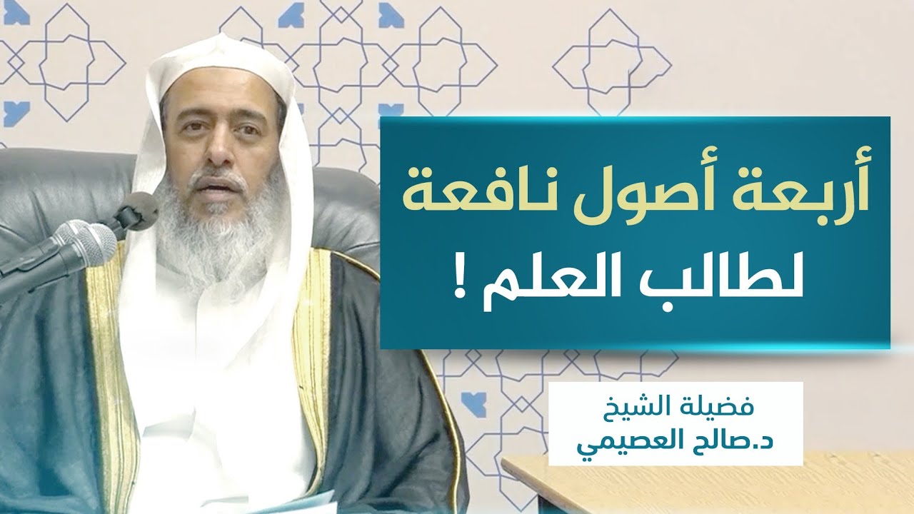 أربعة أصول مهمة لطالب العلم | الشيخ صالح العصيمي