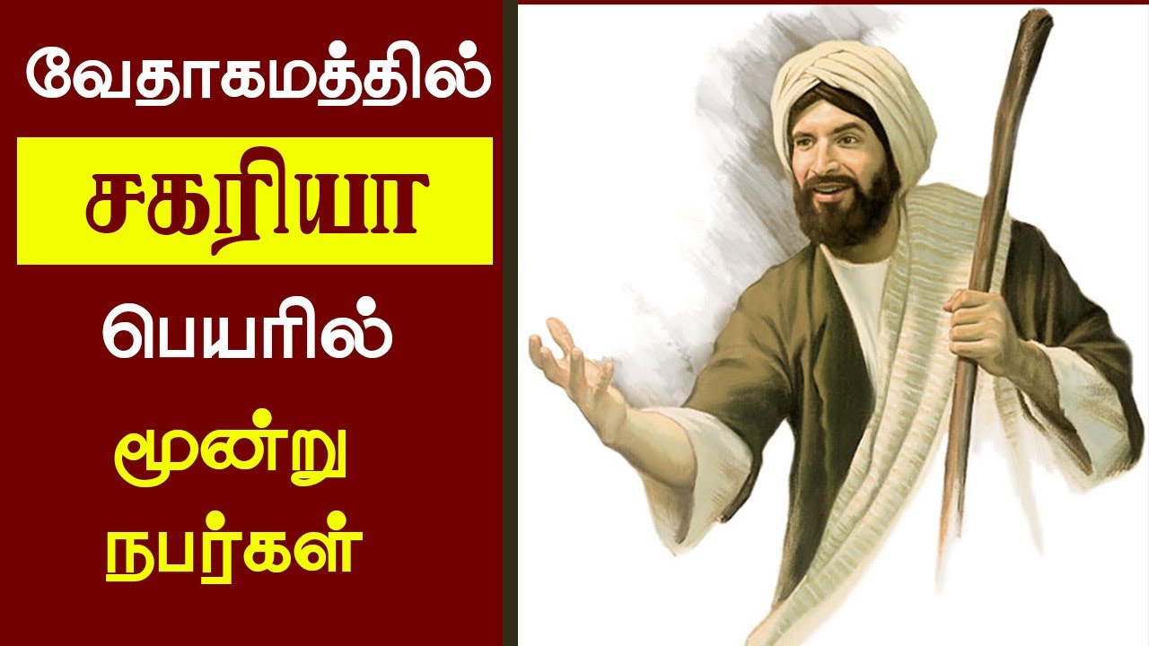 05 - வேதாகமத்தில் மூன்று சகரியா - Peter Madhavan -Tamil Christian Message - Bible Facts - Zechariah