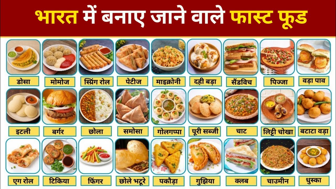 भारत में बनाए जाने वाले फास्ट फूड ll I India Me Banae Jane Wale Fast Food ll Fast Food 🥝 ll
