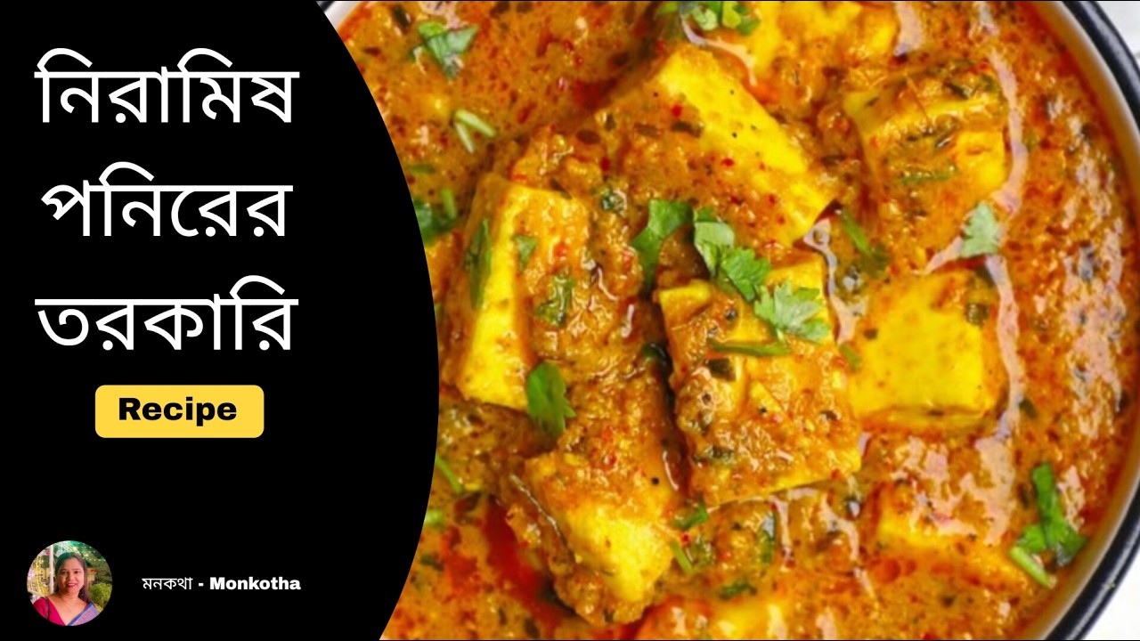 ঘরোয়া মশলায় সেরা নিরামিষ পনিরের তরকারি | Easy Niramish Paneer.