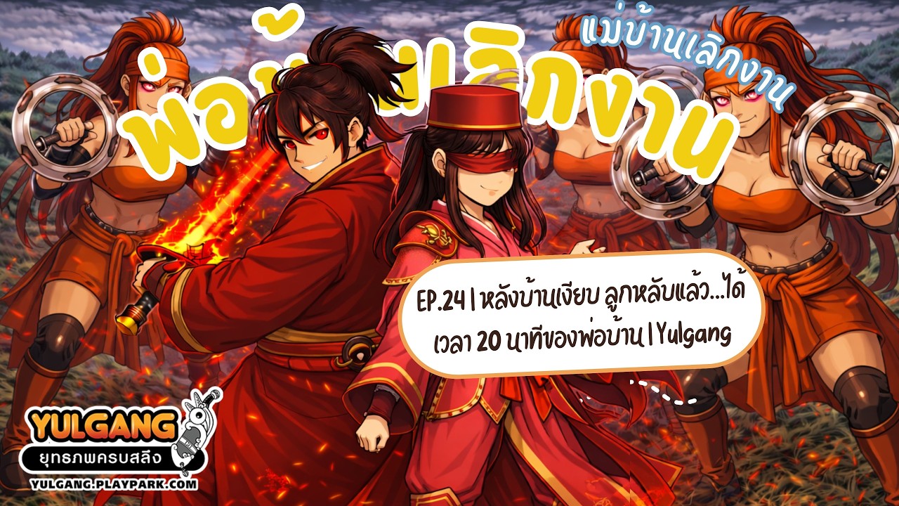 EP.24 | หลังบ้านเงียบ ลูกหลับแล้ว…ได้เวลา 20 นาทีของพ่อบ้าน | Yulgang