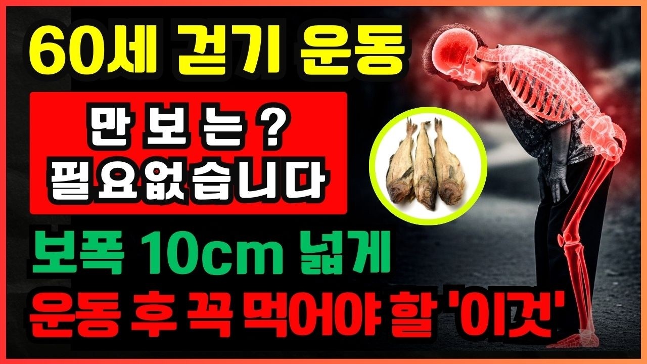 [충격] 1만보 걷지 마세요! 뇌와 근육 살리는 '보폭 10cm'의 기적 & 운동 후 꼭 먹어야 할 '이것'
