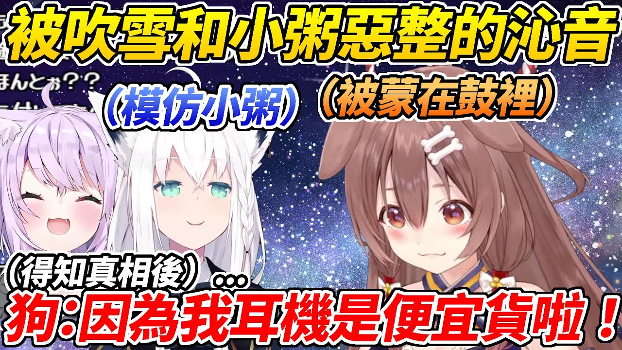 吹雪模仿小粥和沁音通話完全把沁音蒙在鼓裡ww【戌神沁音／貓又小粥／白上吹雪】【ホロライブ切り抜き】【HOLOLIVE中文】