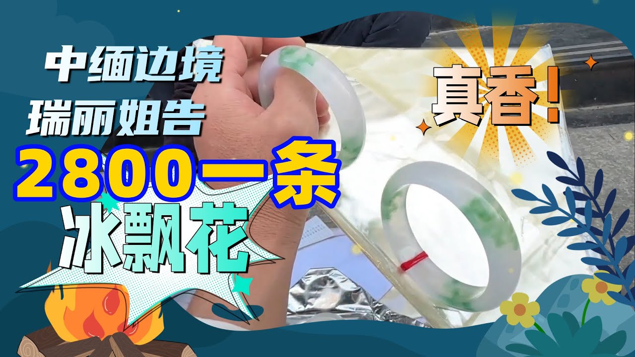 春節雲南旅遊，中緬邊境瑞麗，2800一條冰飄花翡翠手鐲排隊搶購