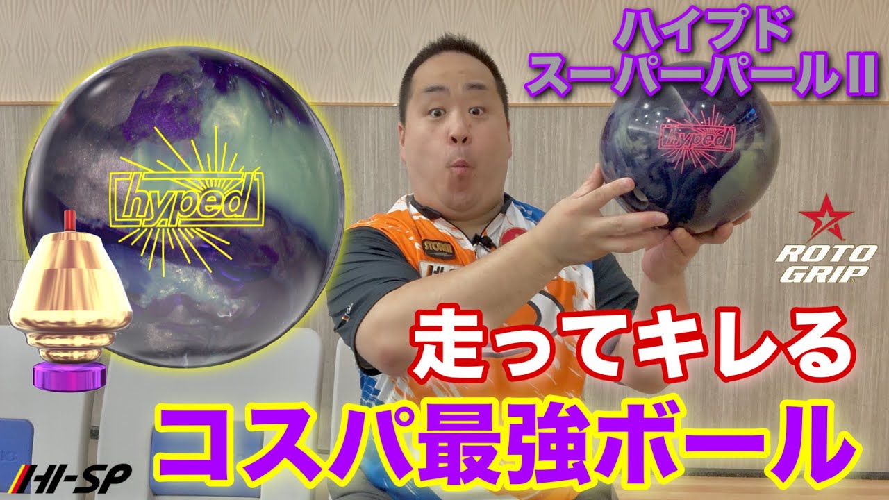 RotoGrip HYPED SUPER PEARLⅡ【ハイプドスーパーパール２】ドライレーン用【走ってキレるボール登場】