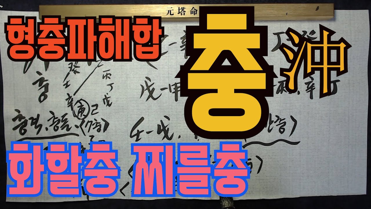 형충파해-충에 대하여 알아보자..형충파해 형제중 최종보스라 불리는 충이란 무엇인가?? 안좋은것만 있나요?? 거의그렇다....