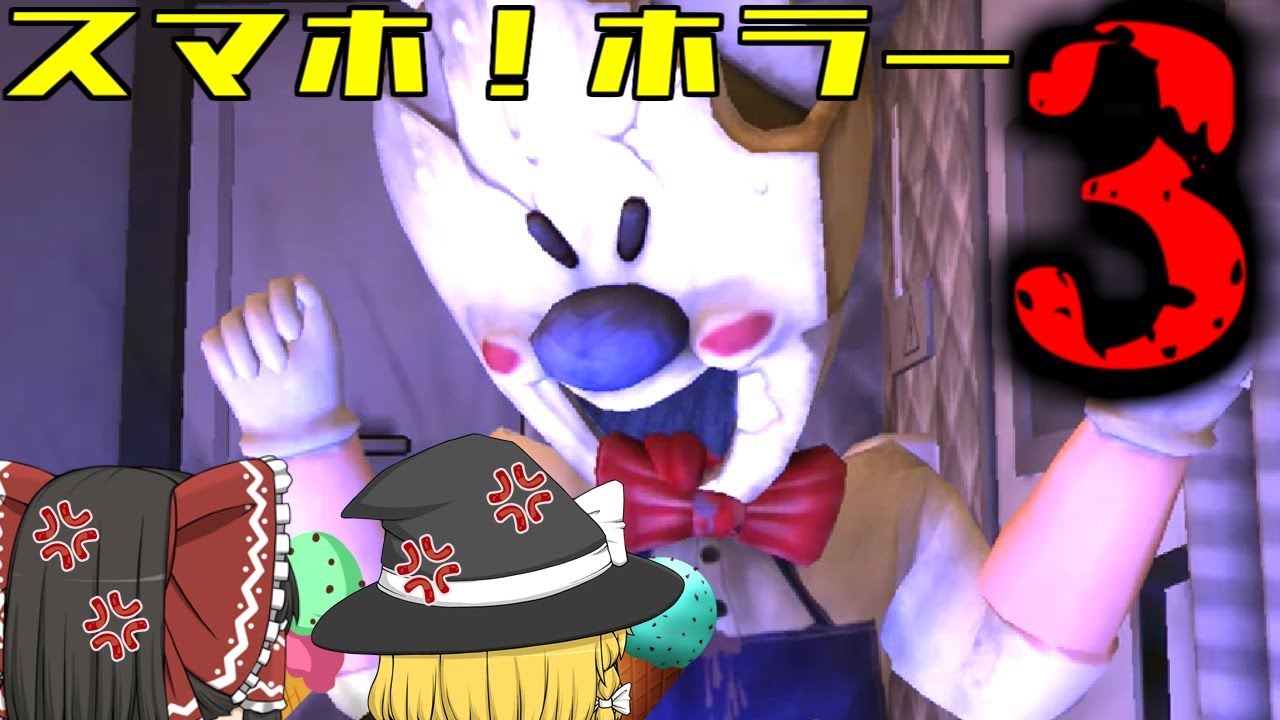 【ゆっくり実況】絶句！伝説のアイスクリーム屋さん死す！？【ホラゲー】【Ice　Scream】