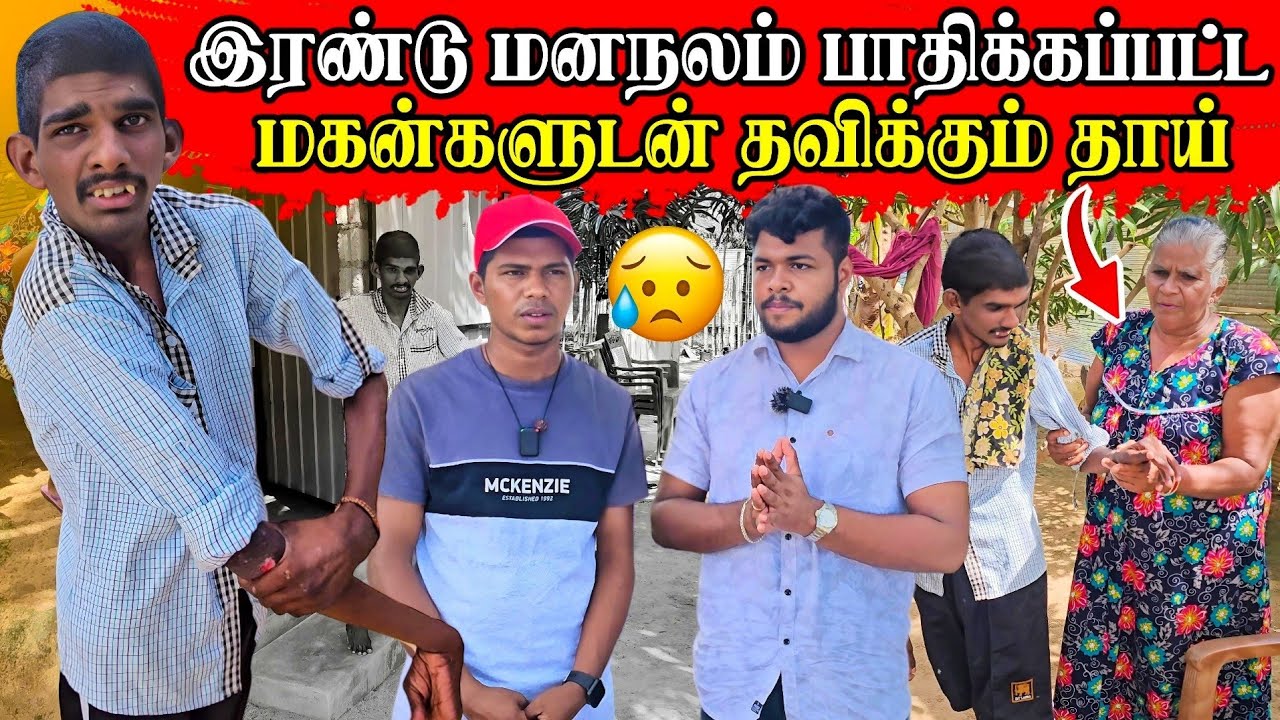 மனநலம் பாதிக்கப்பட்ட இரு மகன்கள் | இறைவா ஏன் இப்படி😔 | Rj Tamizha
