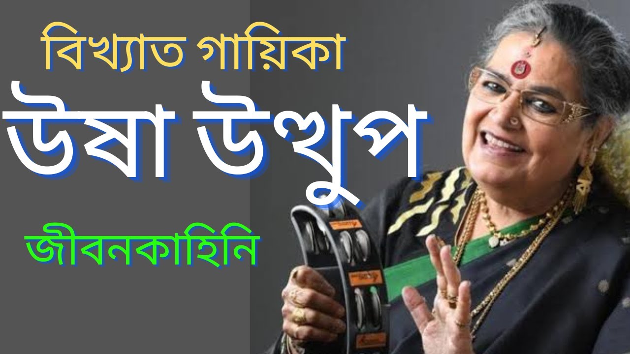 Biography of Music Artist Usha Uthup | Biography of USHA UTTHUP | Music | Usha Uthup