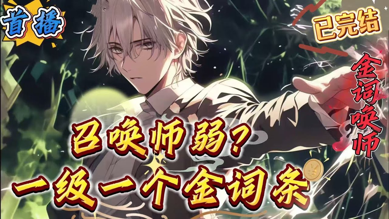 已完结《全民：召唤师弱？一级一个金词条》 转职了召唤师，被人说这是氪佬专属?但可惜的，我是挂佬!沈非觉醒召唤师的同时，觉醒天赋:一级一个金色词条，能为召唤兽赋予词条。[山岭巨人]+【苍天霸体]