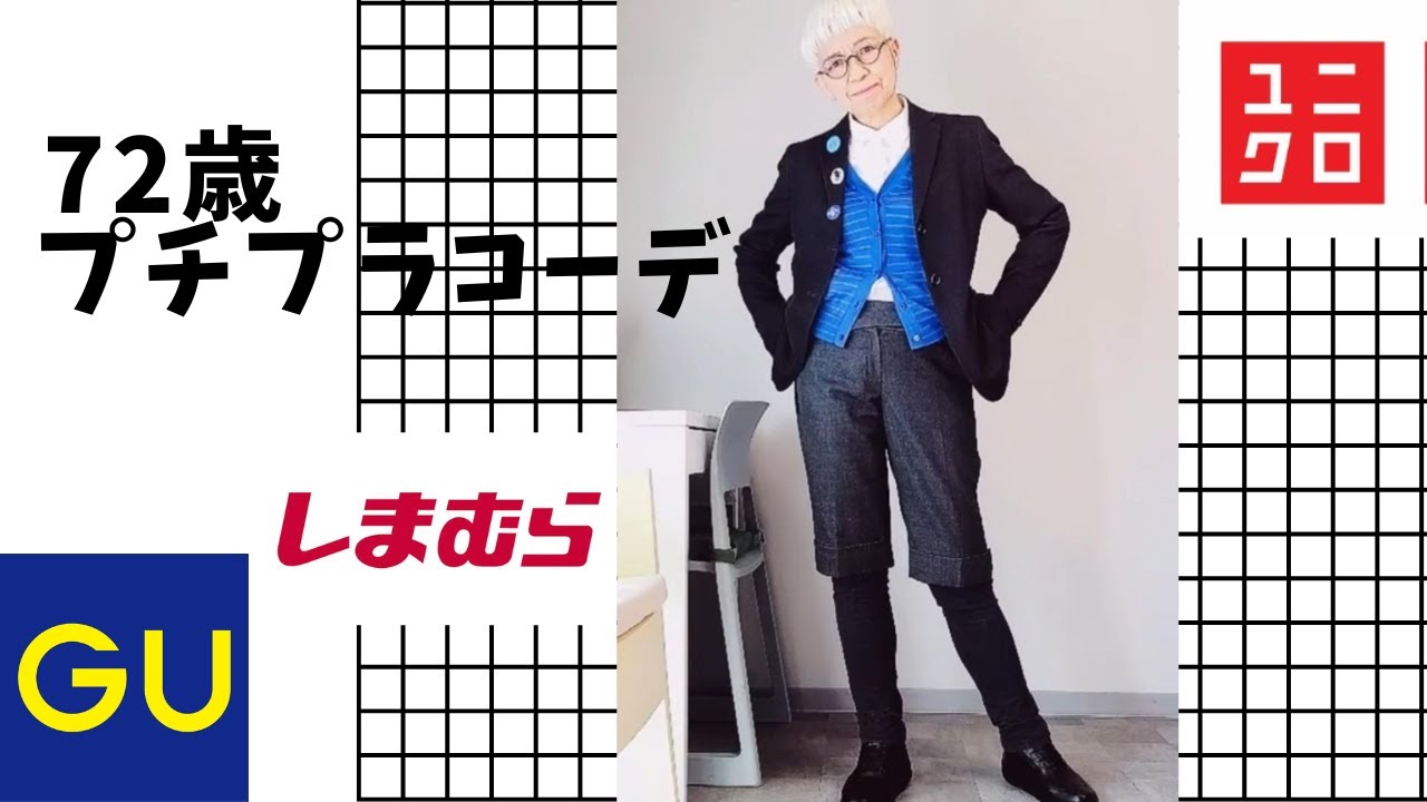 【＃15】プチプラ＆ハイクオリティブランドコーデやってみたよ。ユニクロ、GU、しまむら、Fashion style over 50,60,70 outfits ideas