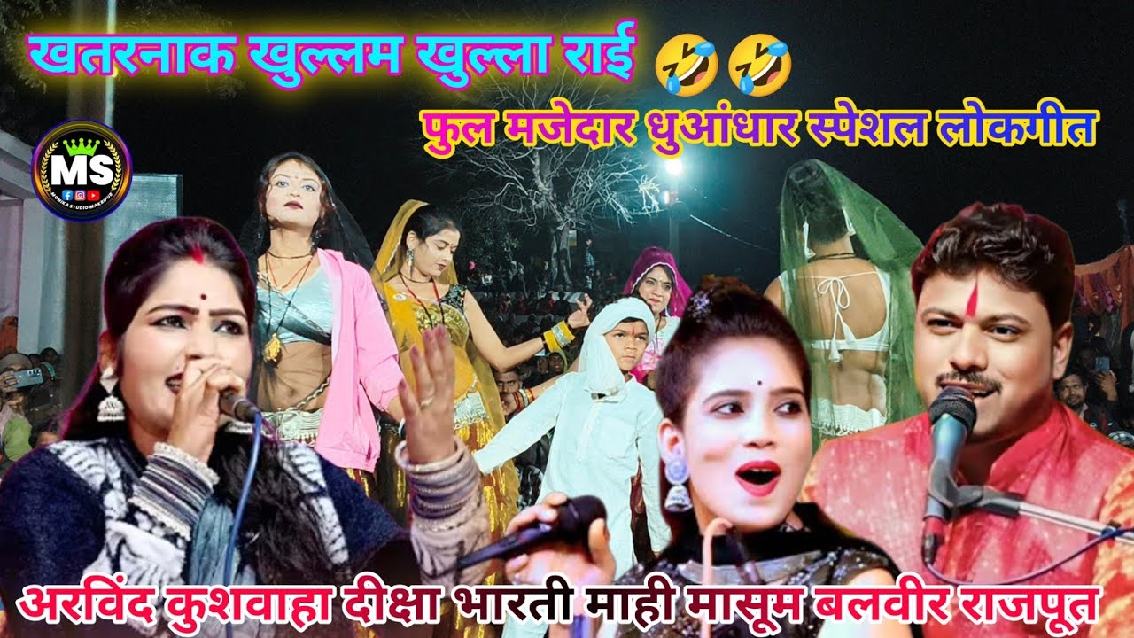 Desi New🤣खतरनाक खुल्लम खुल्ला स्पेशल😇लोकगीत #अरविंदकुशवाहा🌾दीक्षा भारती बलवीर चुनरिया🌄गोरे गोरे गाल 