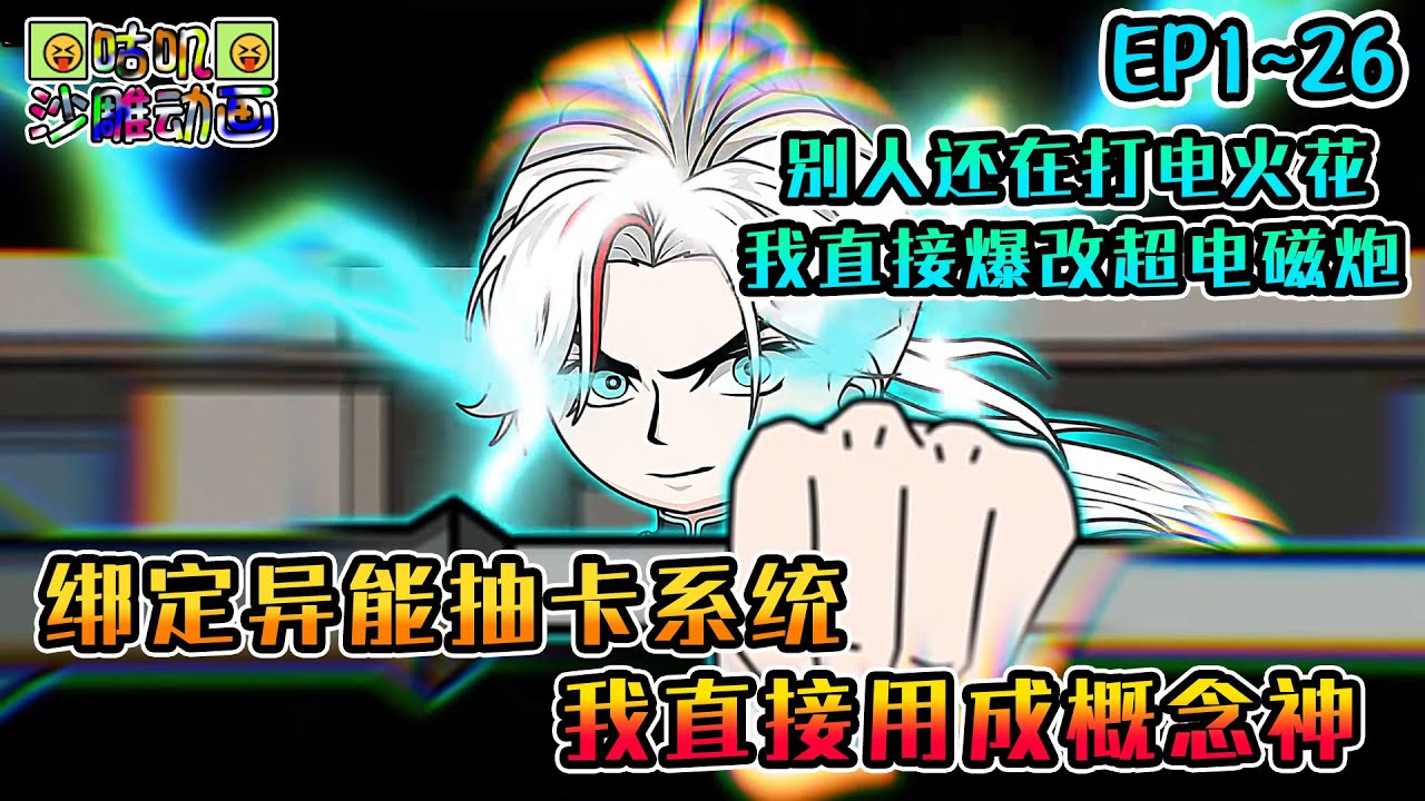 沙雕動畫《绑定异能抽卡系统，我直接用成概念神》EP1~26 开局抽到元素卡电磁，别人还在打电火花，我已经用上超电磁炮了！#咕叽沙雕动画 #动画 #沙雕動畫