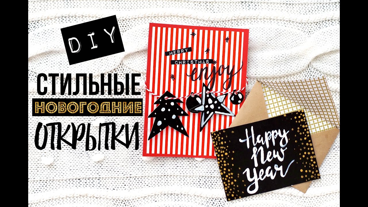 EASY DIY: ❄️Стильные НОВОГОДНИЕ открытки СВОИМИ РУКАМИ!❄️