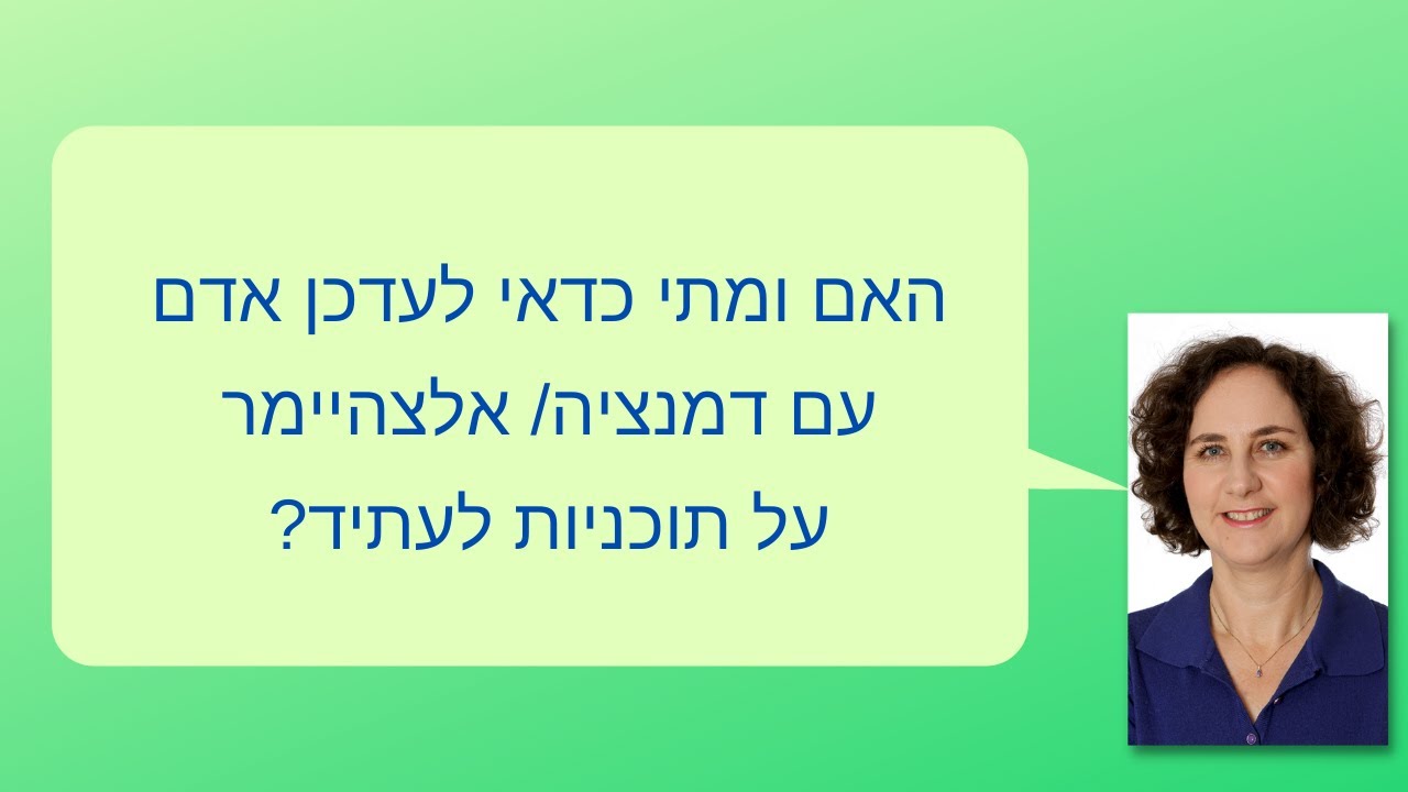 האם כדאי לעדכן אדם עם דמנציה/ אלצהיימר על מה תוכניות לעתיד?