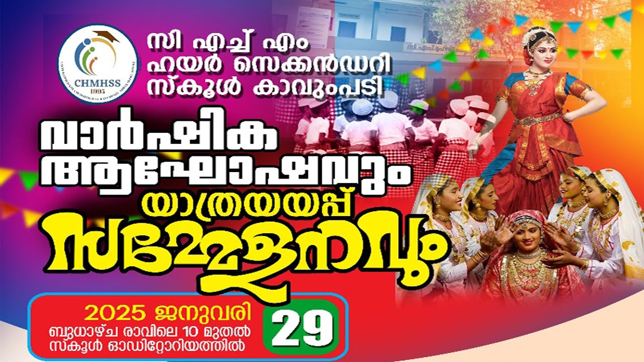 വാർഷിക ആഘോഷവും യാത്രയയപ്പ് സമ്മേളനവും || സി എച്ച് എം ഹയർ സെക്കൻഡറി സ്കൂൾ കാവുംപടി
