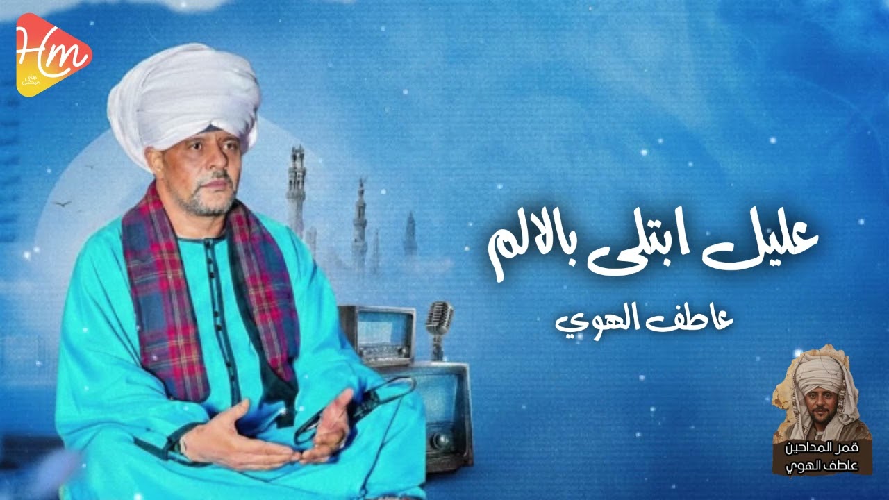 عليل ابتلى بالالم  - عاطف الهوي - قمر المداحين
