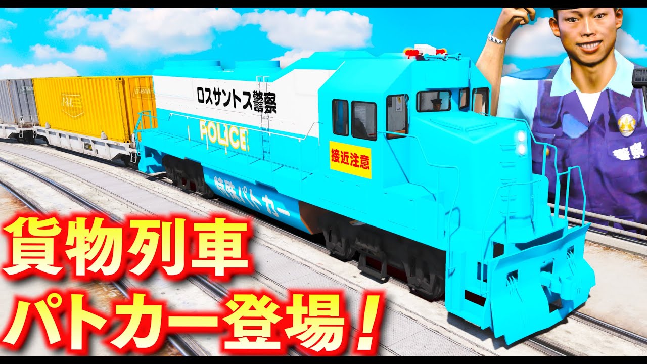 【GTA5】特殊貨物列車パトカー登場！貨物列車をパトカーに魔改造！突撃したときの威力がヤバい！逃走車 vs 貨物列車パトカーで大追跡！最高速225キロごえの爆速！LSPDFR実況【ほぅ】
