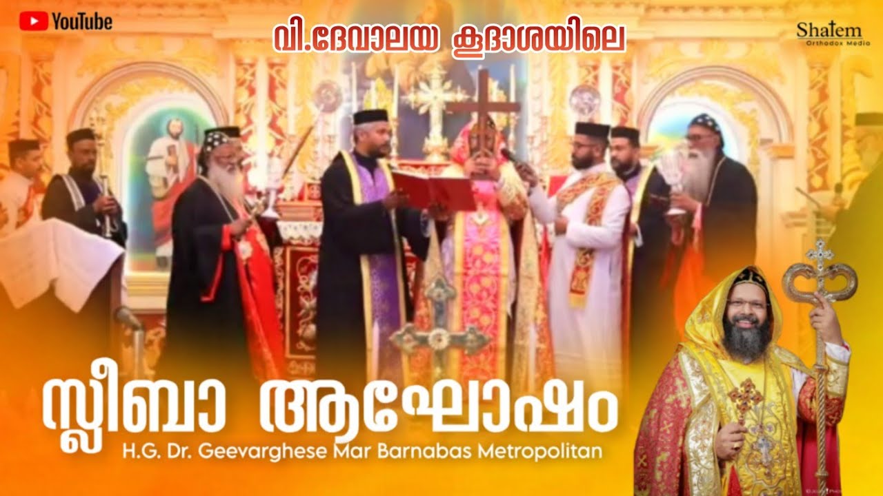 വി.ദേവാലയ കൂദാശയിലെ സ്ലീബാ ആഘോഷം - അഭി ഡോ. ഗീവർഗ്ഗീസ് മാർ ബർന്നബാസ് മെത്രാപ്പോലീത്ത