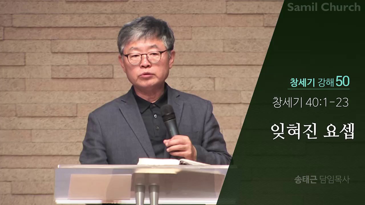 창세기 강해(50) ‘잊혀진 요셉’/창세기40:1-23