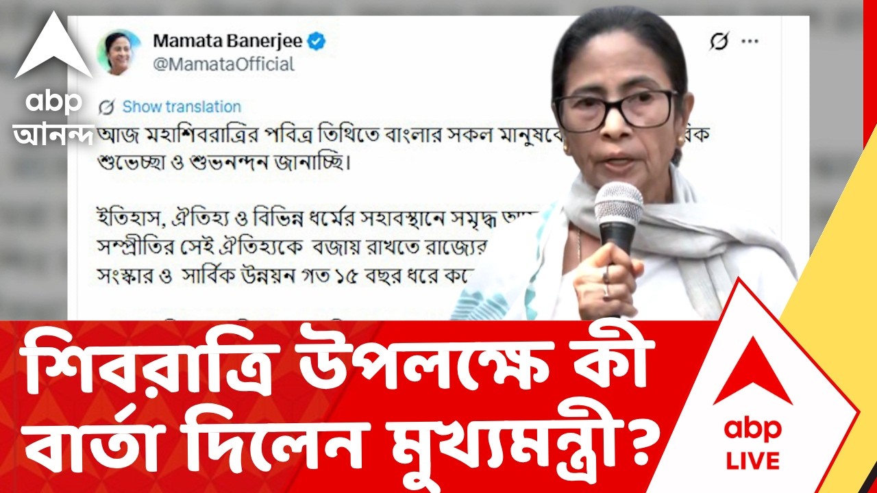 Mamata Banerjee | শিবরাত্রি উপলক্ষে সোশাল সাইটে কী বার্তা দিলেন মুখ্যমন্ত্রী? | ABP Ananda LIVE