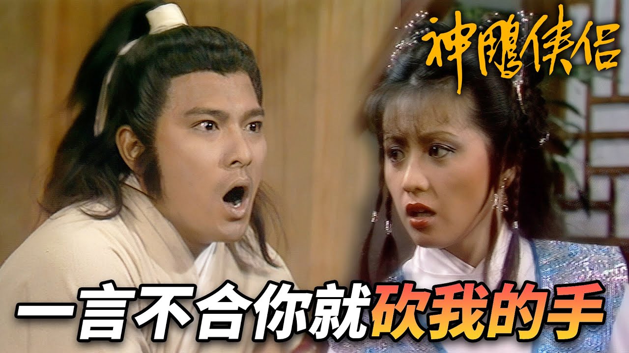 早期小仙女到底有多嚇人！？自己沒事找事還把人家手給砍斷了！？還有天理嗎！｜神鵰俠侶｜劉德華｜陳玉蓮｜梁家仁｜歐陽佩珊｜港劇精華