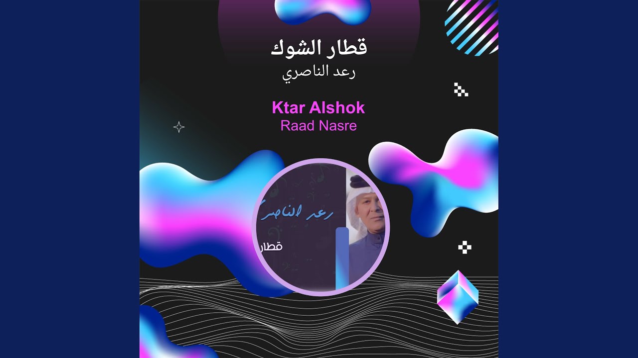 رعد الناصري قطار الشوك