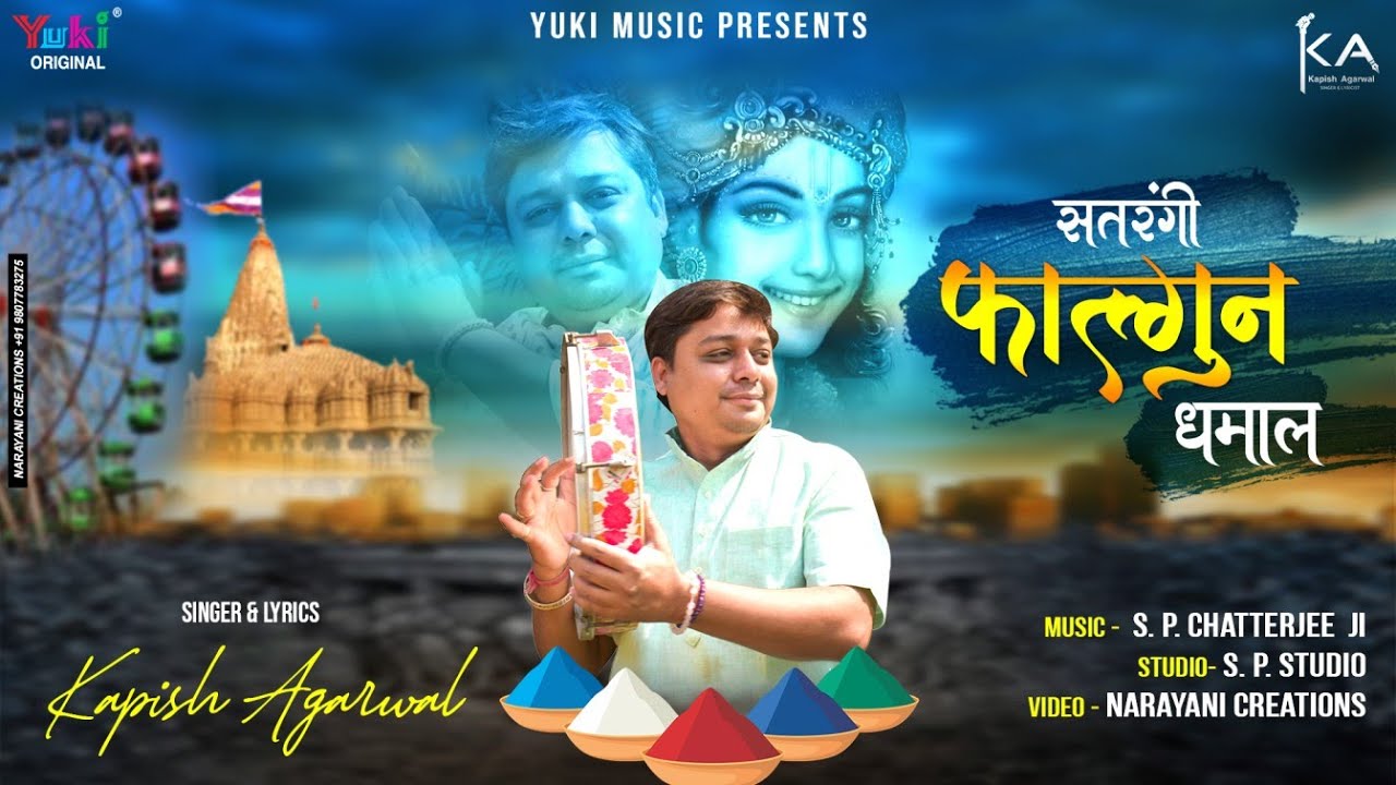 सतरंगी फागुन धमाल 2021 | Satrangi Falgun Mela Dhamaal | Kapish Agarwal | Shyam Bhajan 2021