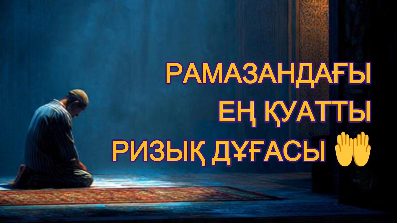 Рамазанда Ризық Есіктері Ашылады 🤲 Бүгін Шын Жүрекпен Сұраңыз