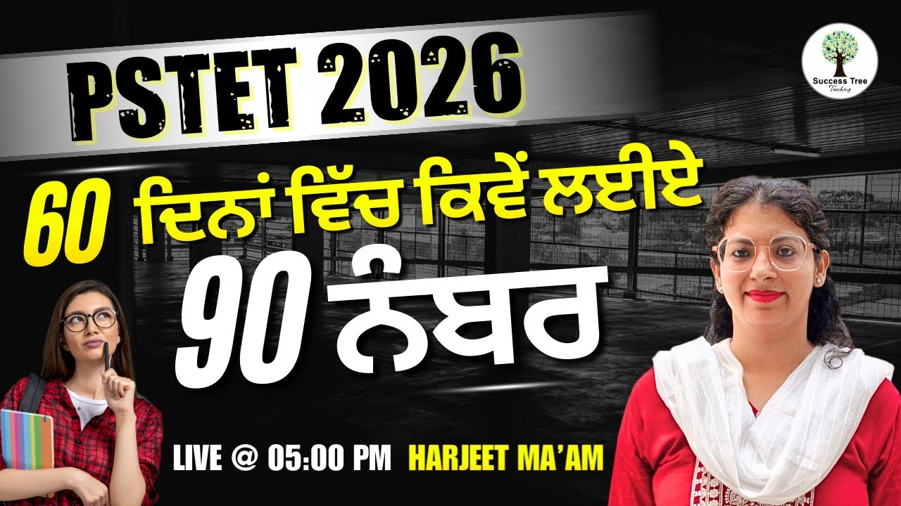 PSTET 2026 | 60 ਦਿਨਾਂ ਵਿੱਚ ਕਿਵੇਂ ਲਈਏ 90 ਨੰਬਰ | Harjeet Ma'am